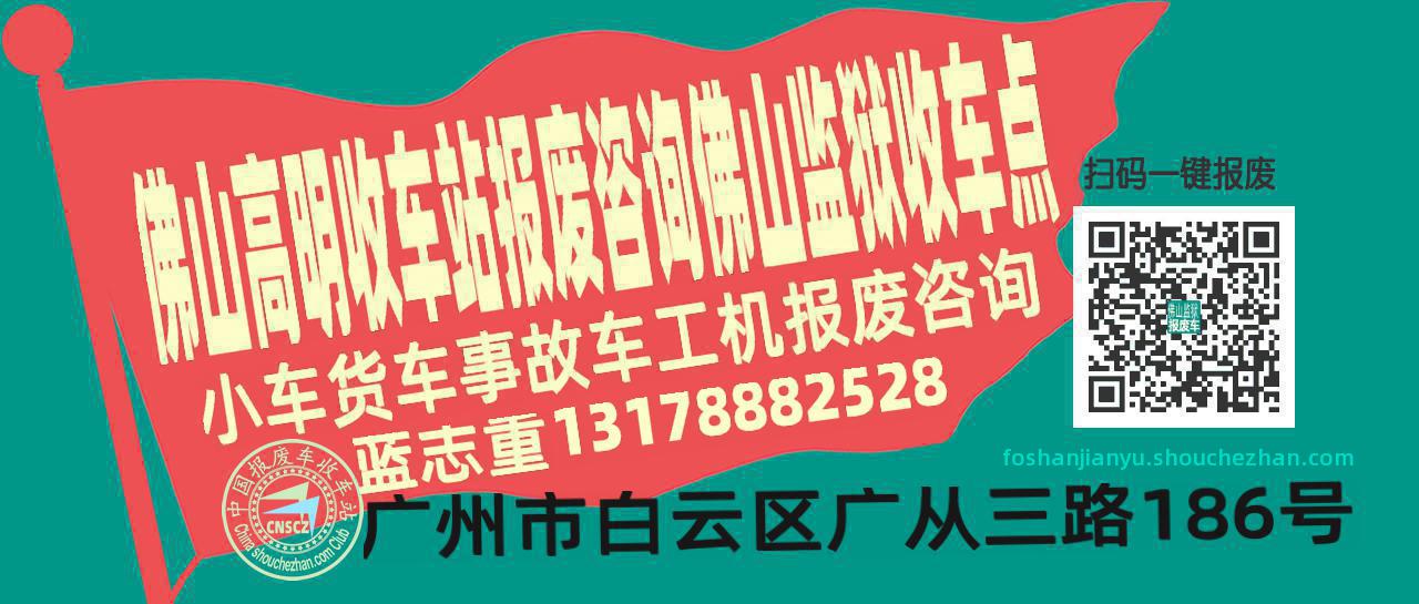 佛山高明报废车收车站佛山监狱收车点